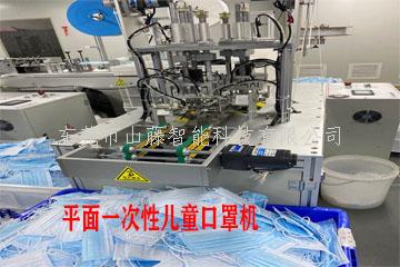 一次性平面口罩機、兒童口罩機、N95折疊口罩機